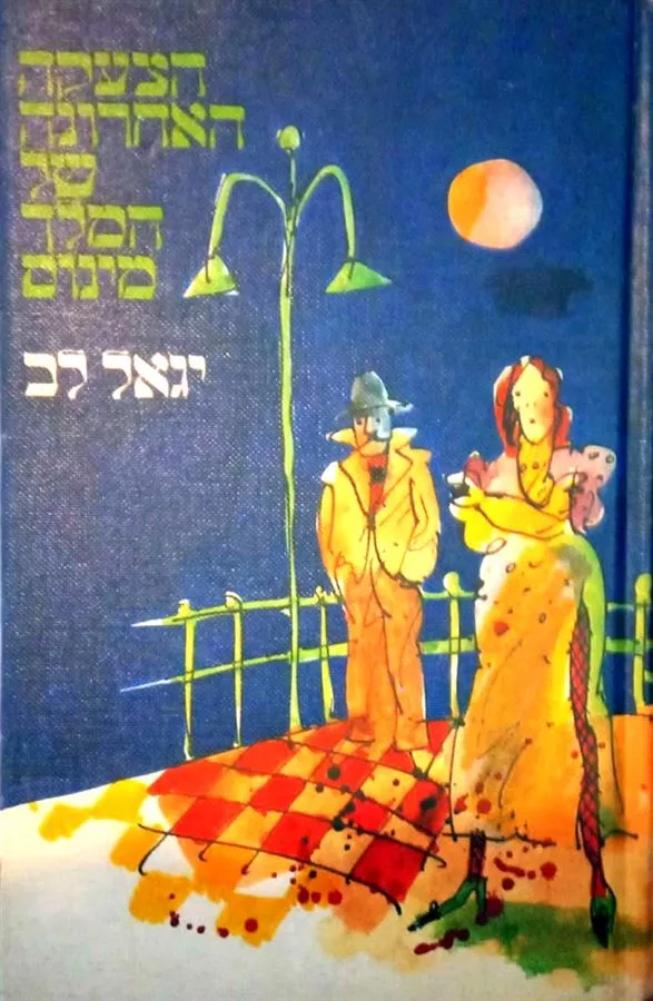 הצעקה האחרונה של המלך מינוס - יד שניה