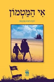 אי המטמון - יד שניה דני ספרים