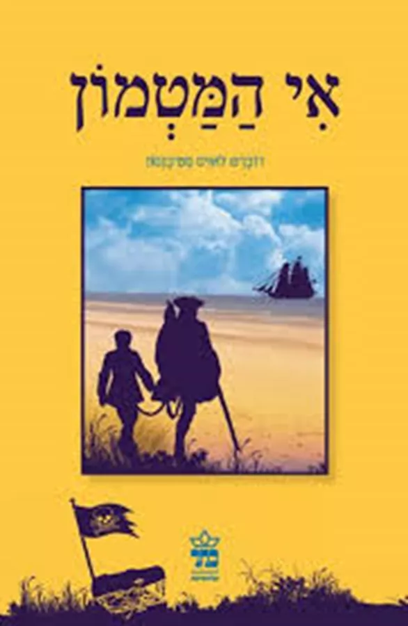 אי המטמון - יד שניה