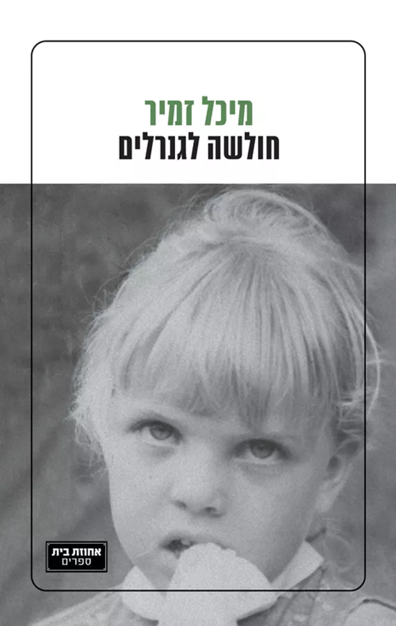 חולשה לגנרלים - מיכל זמיר