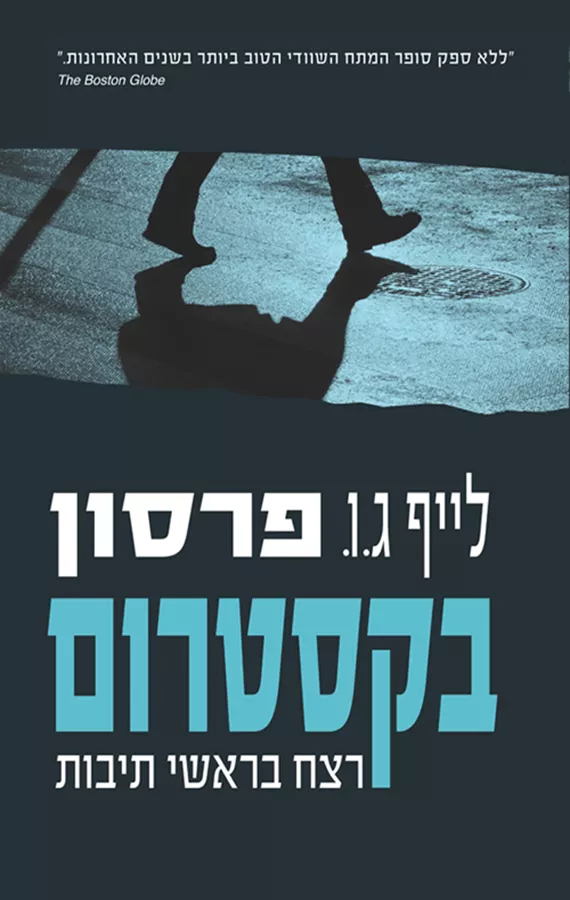 בקסטרום 2 - רצח בראשי תיבות - יד שניה