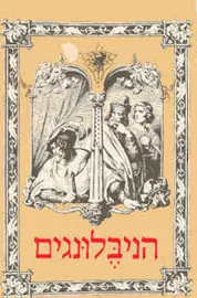 הניבלונגים - יד שניה דני ספרים