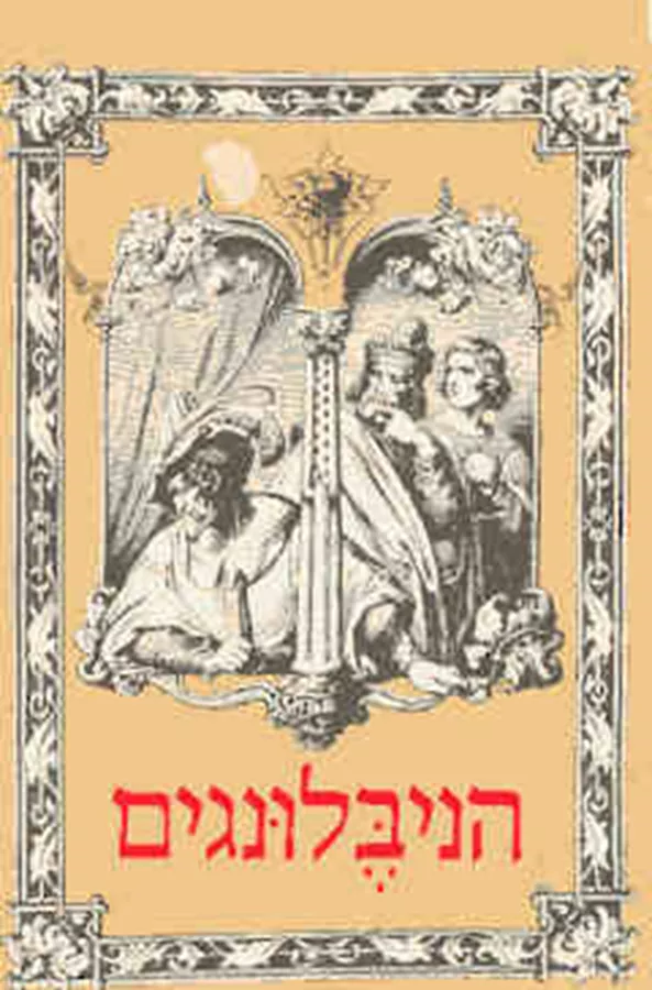 הניבלונגים - יד שניה