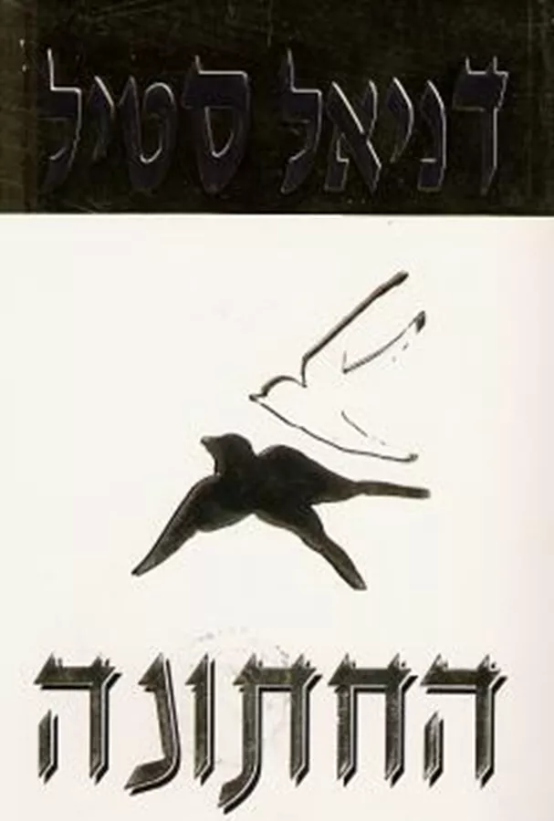 החתונה - יד שניה