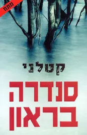 קטלני - יד שניה דני ספרים