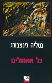 כל אתמולינו - יד שניה דני ספרים