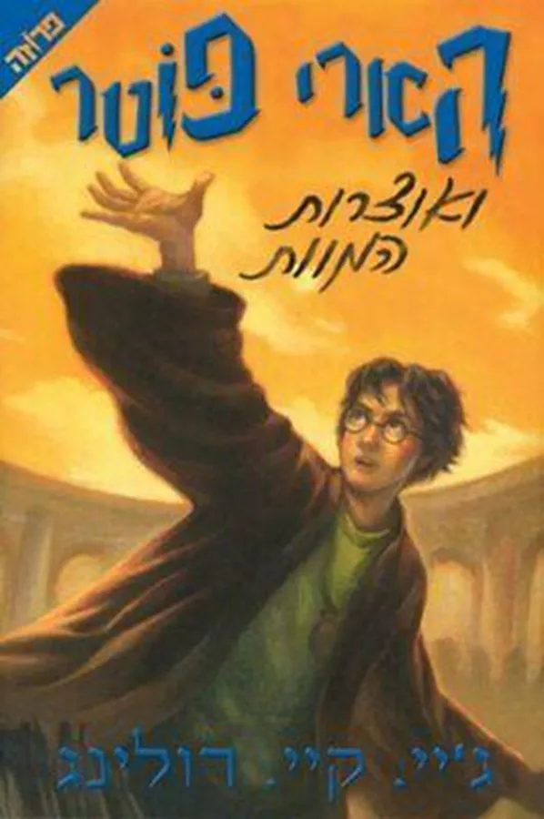 הארי פוטר ואוצרות המוות 7  - יד שניה