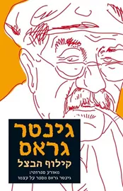 קילוף הבצל - יד שניה דני ספרים