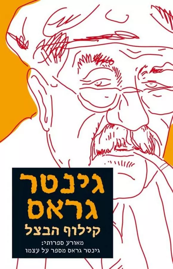 קילוף הבצל - יד שניה