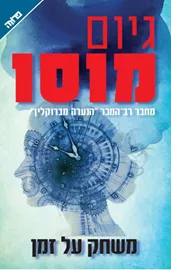 משחק על זמן - יד שניה דני ספרים