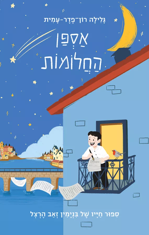 אספן החלומות – סיפור חייו של בנימין זאב הרצל
