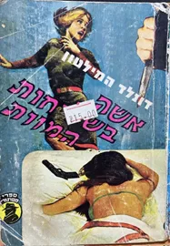 אשה בשליחות המוות - יד שניה דני ספרים