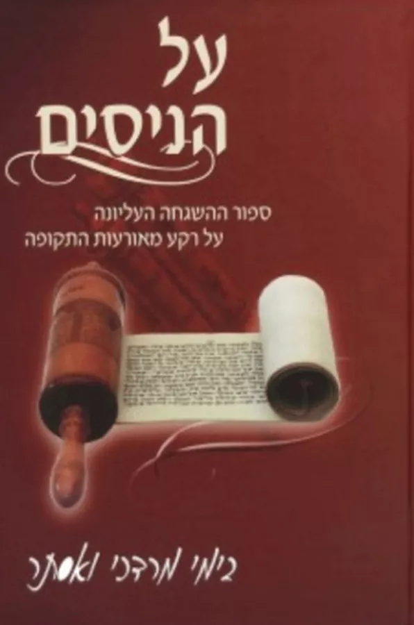 על הניסים פורים - יד שניה
