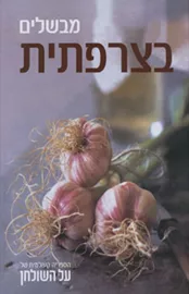 מבשלים בצרפתית - יד שניה דני ספרים