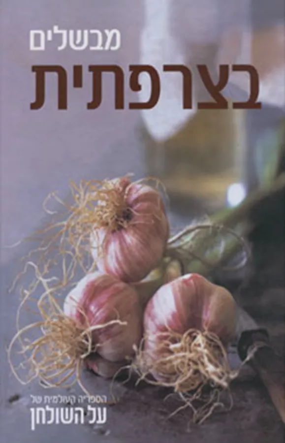 מבשלים בצרפתית - יד שניה