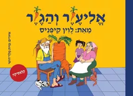 אליעזר והגזר ספר אמבט - לוין קיפניס דני ספרים