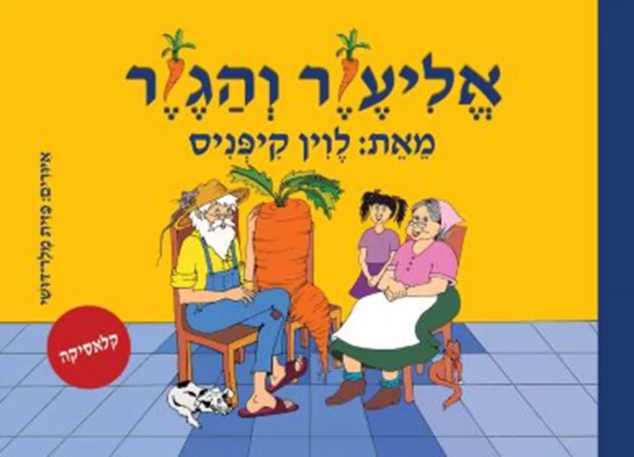 אליעזר והגזר ספר אמבט - לוין קיפניס