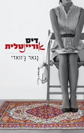דיסאוריינטלית - יד שניה דני ספרים