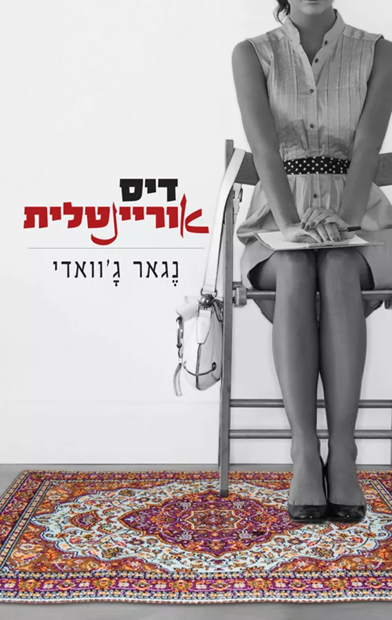 דיסאוריינטלית - יד שניה