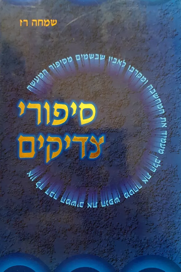 סיפורי צדיקים - יד שניה