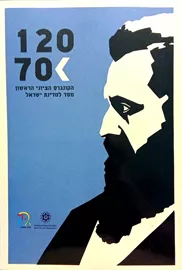 120 70 - הקונגרס הציוני הראשון - יד שניה דני ספרים