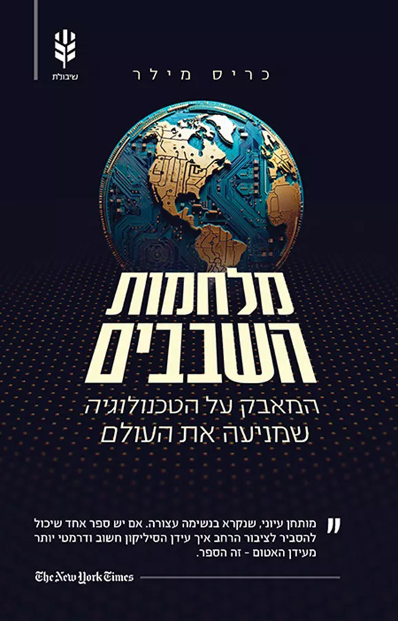 מלחמות השבבים - יד שניה