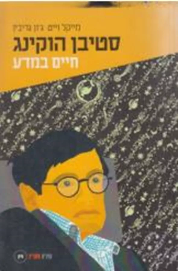סטיבן הוקינג חיים במדע  - יד שניה