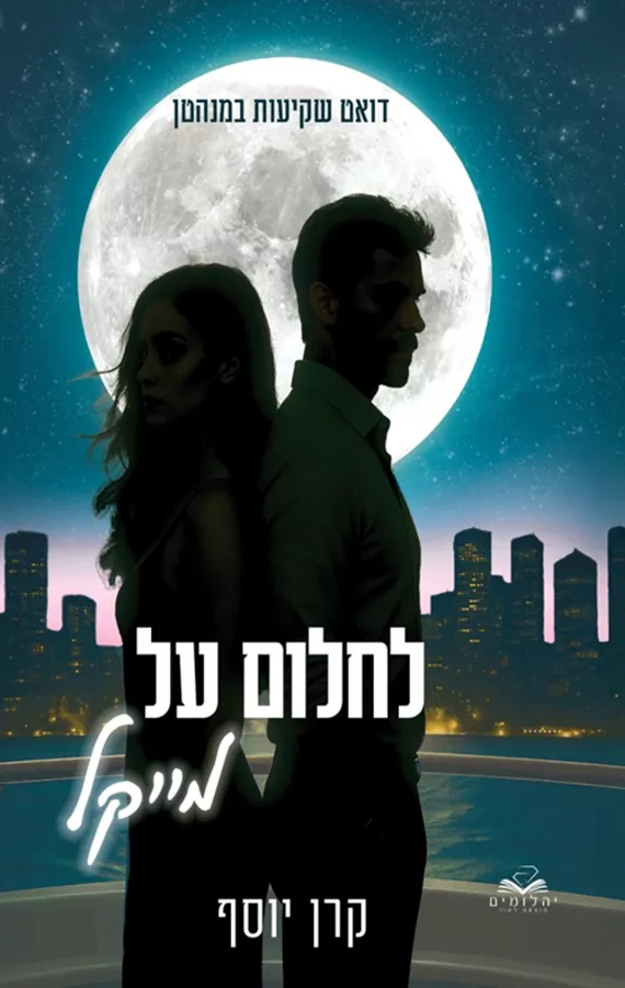 שקיעות במנהטן 1 - לחלום על מייקל - קרן יוסף