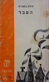 העבד - יצחק בשביס - יד שניה (מהדורת 1973) דני ספרים
