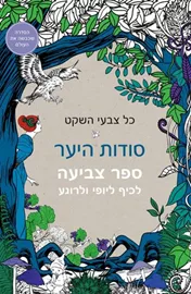 כל צבעי השקט - סודות היער - יד שניה דני ספרים