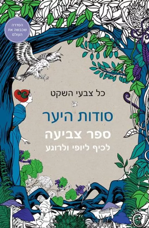 כל צבעי השקט - סודות היער - יד שניה