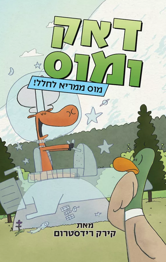 דאק ומוס 2 - מוס ממריא לחלל!  - קירק רידסטורם