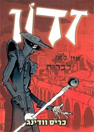 זדון אין לאן לברוח - כריס וודינג - יד שניה דני ספרים