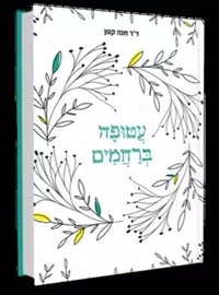 עטופה ברחמים - יד שניה דני ספרים