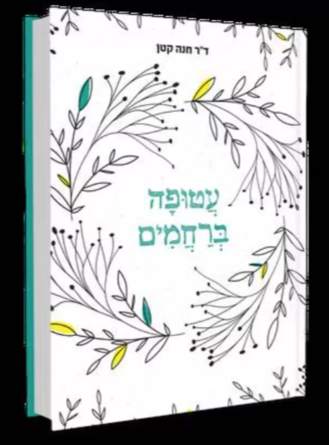 עטופה ברחמים - יד שניה