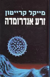 זרע אנדרומדה - יד שניה דני ספרים