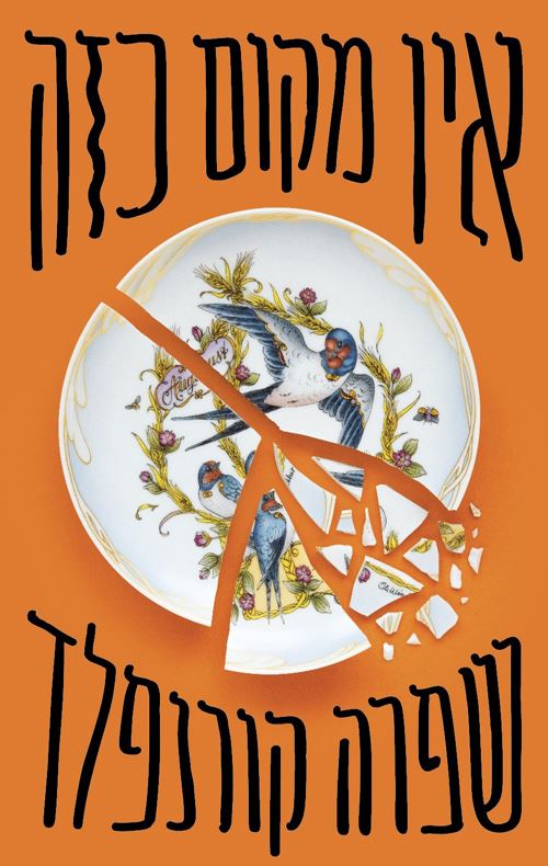 אין מקום כזה - יד שניה