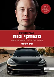 משחקי כוח - סיפורה של טסלה - יד שניה דני ספרים