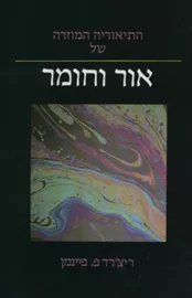 התיאוריה המוזרה של אור וחומר - יד שניה דני ספרים