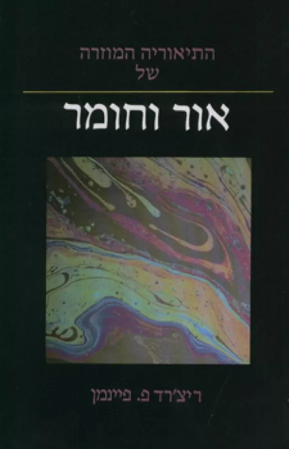 התיאוריה המוזרה של אור וחומר - יד שניה