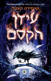 עידן הקסם - יד שניה דני ספרים