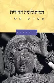 המיתולוגיה ההודית - עמרם פטר - יד שניה דני ספרים