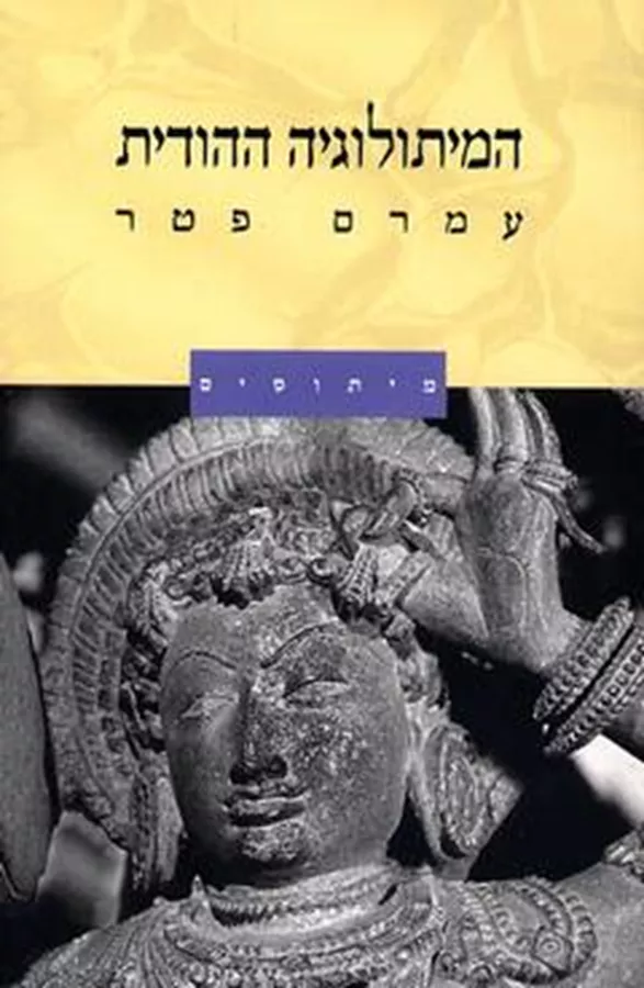 המיתולוגיה ההודית - עמרם פטר - יד שניה