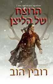 הרוצח של הליצן - פיץ והליצן 1 - יד שניה דני ספרים