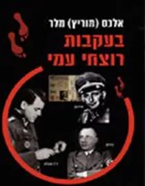 בעקבות רוצחי עמי - יד שניה דני ספרים