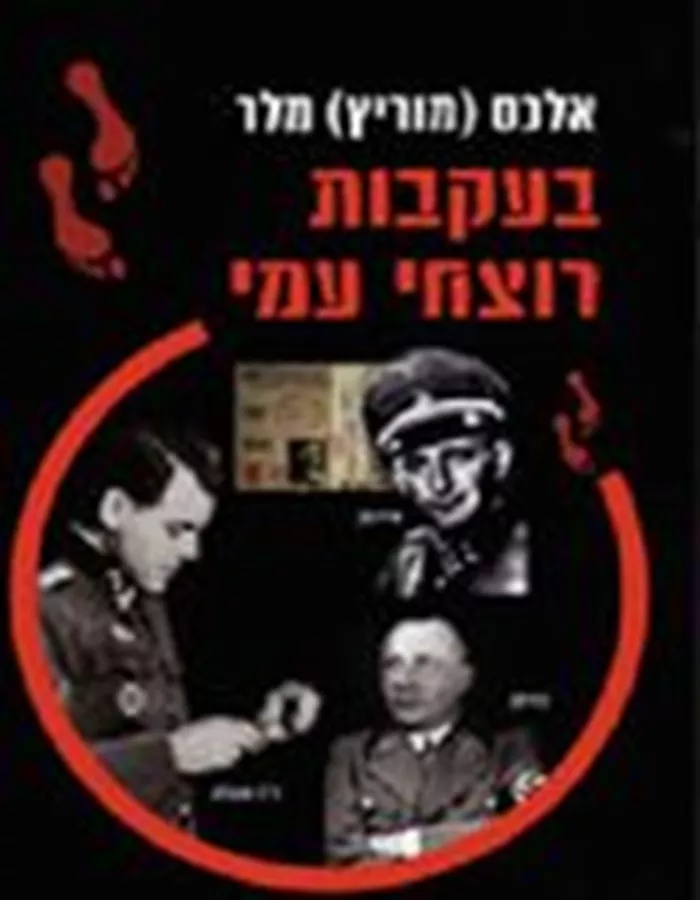 בעקבות רוצחי עמי - יד שניה