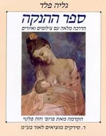 ספר ההנקה - יד שניה דני ספרים