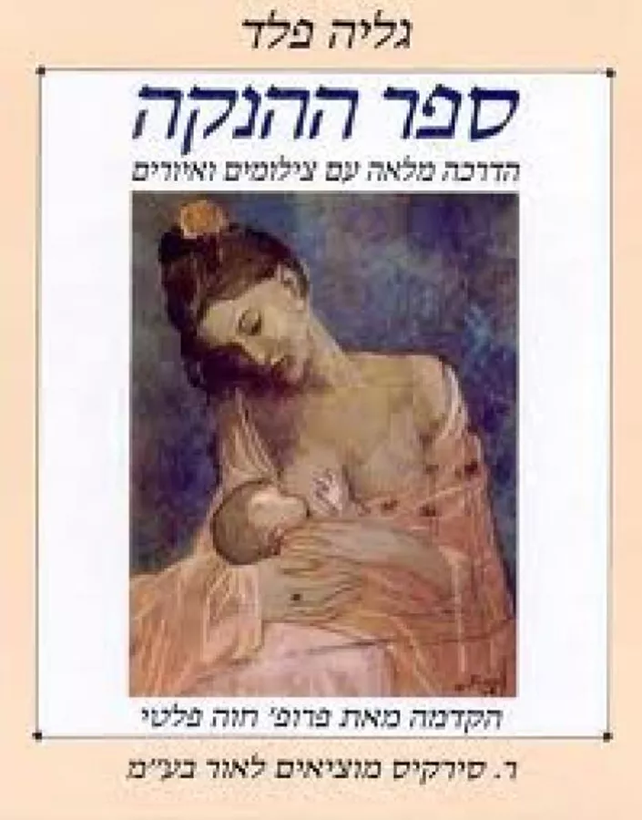 ספר ההנקה - יד שניה