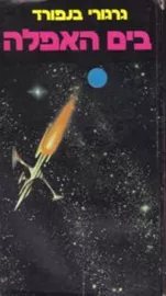 בים האפלה - גרגורי בנפורד - יד שניה דני ספרים