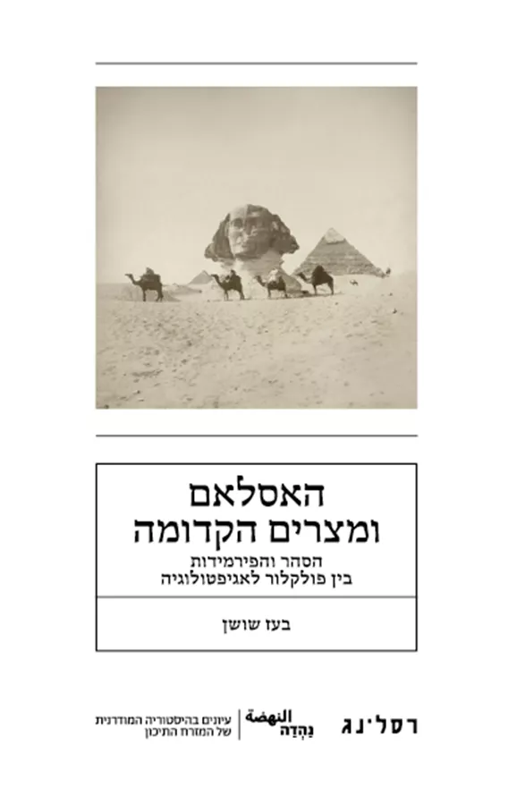 האסלאם ומצרים הקדומה - בעז שושן